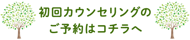 初回カウンセリングのご予約はコチラへ